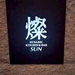 ダイナミックキッチン＆バー 燦 - 