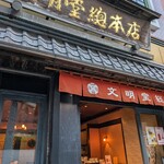 文明堂総本店 - 