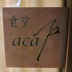 食堂 aca - 