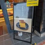 文明堂総本店 - 