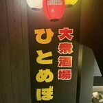 大衆酒場 ひとめぼれ - 