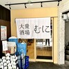 大衆酒場 むに 栄住吉店