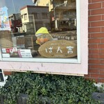 ぱん吉 - 