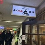 よくバル酒場 - 