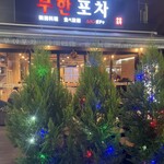 韓国料理食べ放題 ムハンポチャ - 