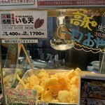 日曜市のいも天 - 2025年11月