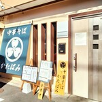 中華そば かたばみ - 