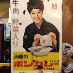 Gyokai Zammai Man'Ya - 店内懐かしい看板