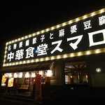 中華食堂スマロ - 