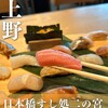 日本橋 すし処 二ノ宮 上野店
