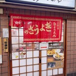 ぎょうざの店 ひょうたん - 