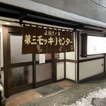 第三モッキリセンター - 