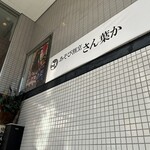 あそび割烹 さん葉か - 