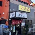 三憩園 - 