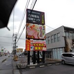 麺家 たけ田 - 看板