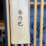 巻乃巴 - 店名