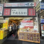 元祖千成もなか 巣鴨店 - 