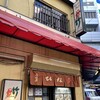 鳥竹 総本店