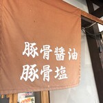 らあめん 万咲 - 暖簾