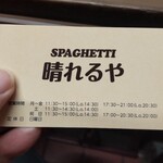 SPAGHETTI晴れるや - 