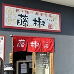藤椒 - 