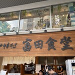 松戸中華そば 富田食堂 - 