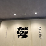 東京とんかつ がぶう - 