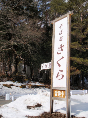 そば処さくら name=