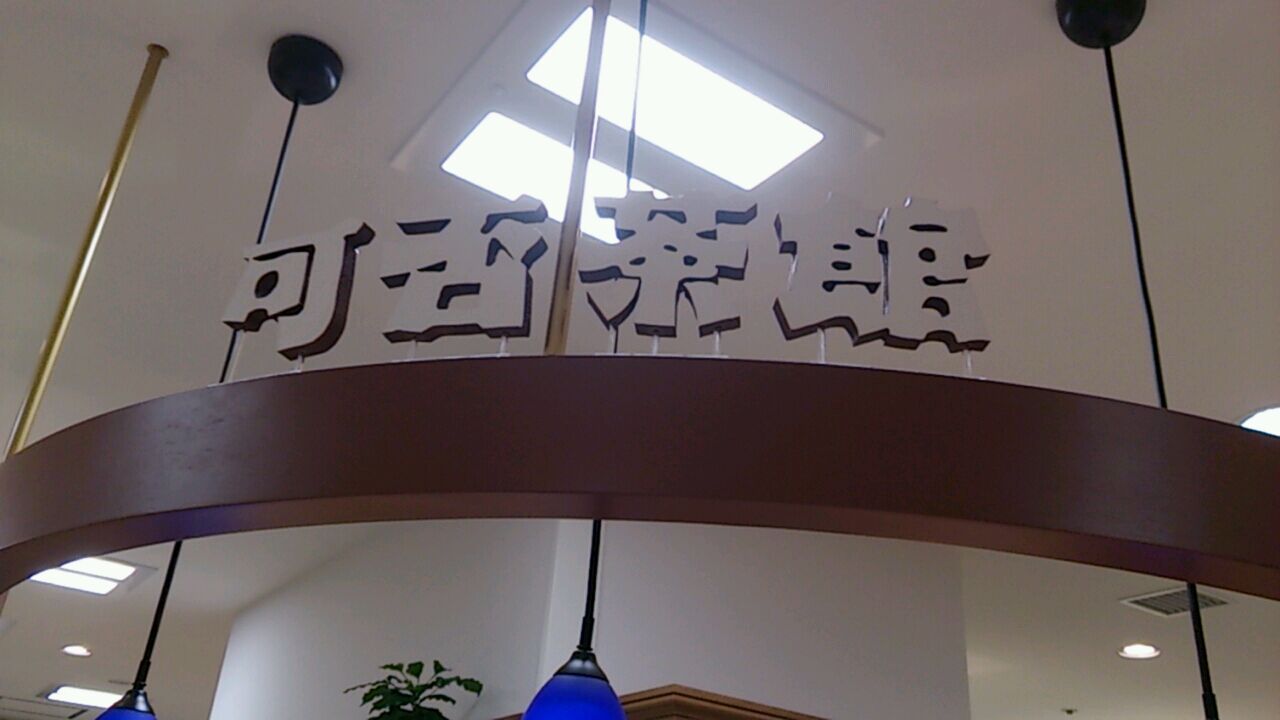 可否茶館 ながの東急店 name=