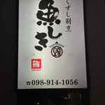 くずし割烹 魚しき - 