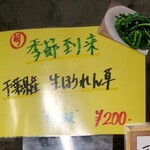 ラーメン 野良裏家 - 生ほうれん草POP