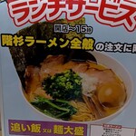 RAMEN OF TODAY 階杉 ゆめタウン東広島店 - 平日サービスがあるんですね！