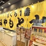 まぐろ一番みやもと水産 - 