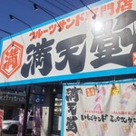 フルーツサンド専門店 満天堂 上尾店 - 