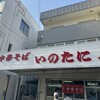 いのたに 鳴門店