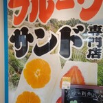 フルーツサンド専門店 満天堂 - 
