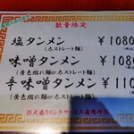 麺処 武壱 - メニュー(限定2)