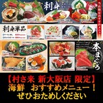 ふるさと居酒屋 村さ来 - 【村さ来 新大阪店 限定】　海鮮　おすすめメニュー！

ぜひ、ご賞味ください！
