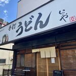 本格手打 いわしや - 