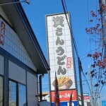 資さんうどん - 