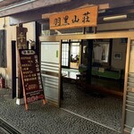 羽黒山荘 田楽茶屋 - 店頭雰囲気