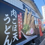 資さんうどん - 