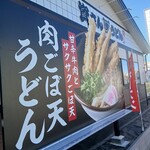 資さんうどん - 
