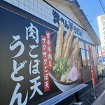資さんうどん - 
