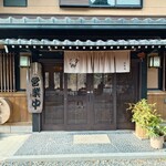 くつきそば 永昌庵 - 