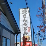 資さんうどん - 