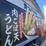 資さんうどん - 