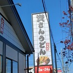 資さんうどん - 