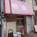 悟空 - 外観、ちょっと入りにくい(2025.10.18)
