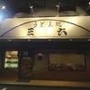 うどん処 三六